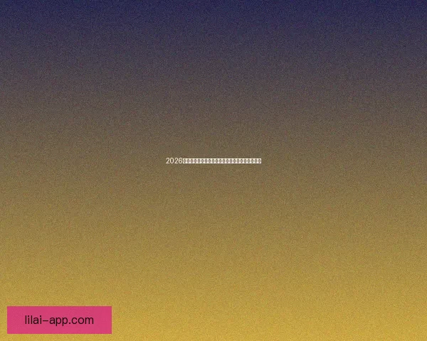 2026年世界杯盛大开幕在即全球球迷热切期待精彩赛事