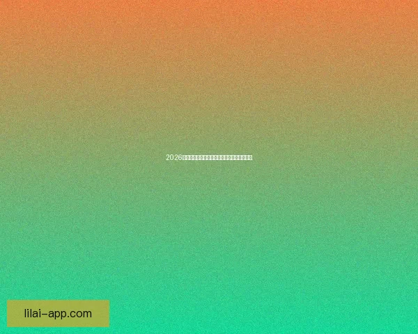 2026世界杯夺冠热门赔率深度解析与赛前趋势预测