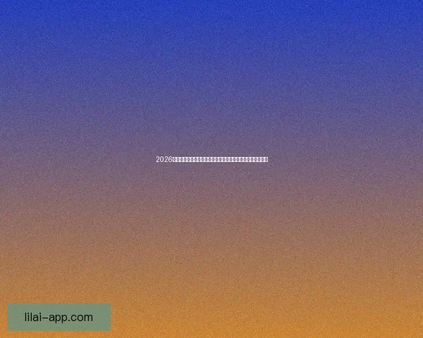 2026世界杯实时比分更新：各大赛场精彩对决，冠军之路逐渐明朗