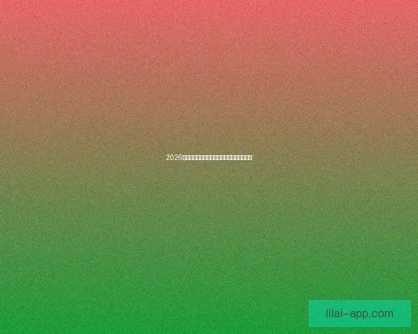 2026世界杯夺冠热门赔率深度解析与赛前趋势预测