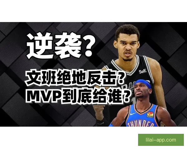 文班亚马凭实力超越亚历山大争夺MVP的三大有力论据解析