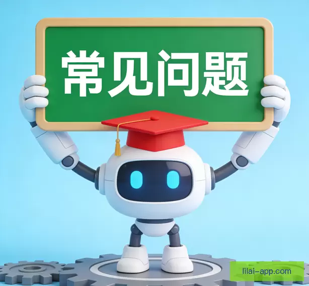 常见问题汇总